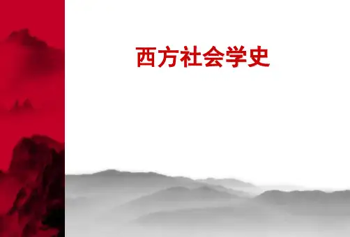 西方社会学第一章 孔德的实证主义社会学