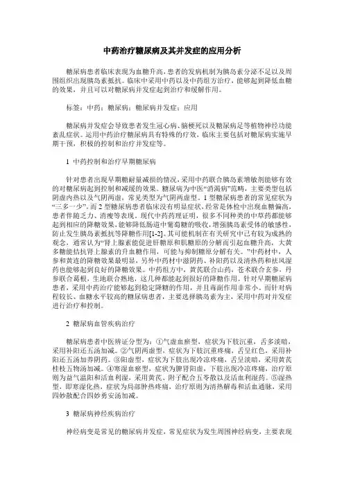 中药治疗糖尿病及其并发症的应用分析