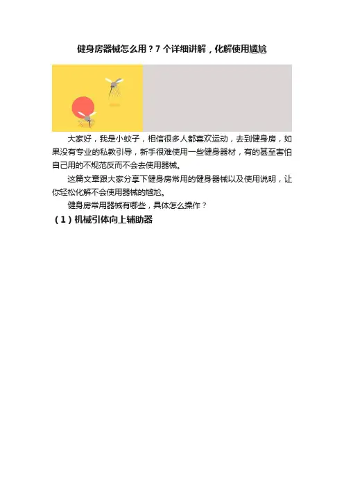 健身房器械怎么用？7个详细讲解，化解使用尴尬