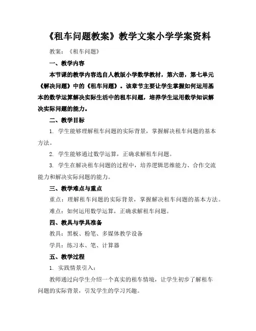 《租车问题教案》教学文案小学学案资料