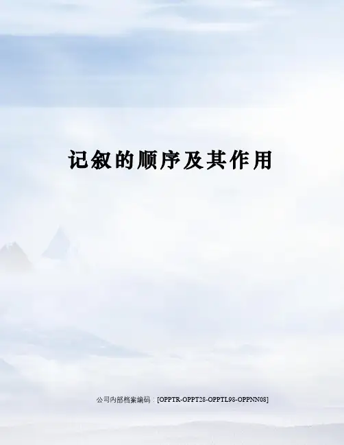 记叙的顺序及其作用
