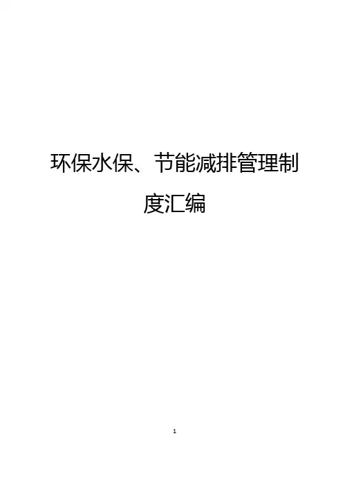 环保水保、节能减排制度汇编