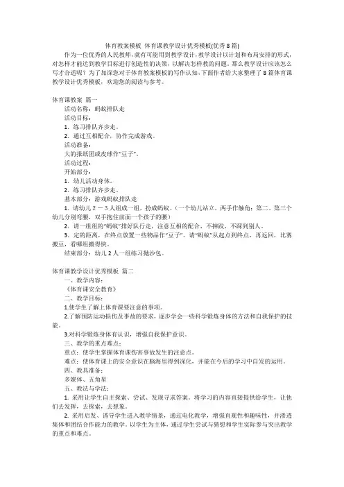体育教案模板 体育课教学设计优秀模板(优秀8篇)