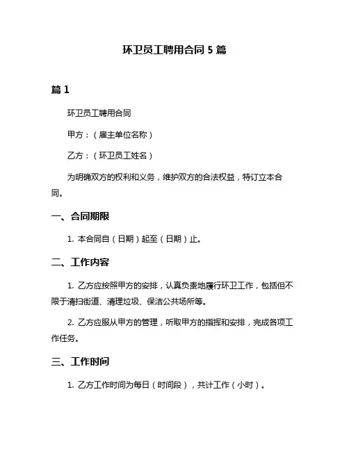 环卫员工聘用合同5篇