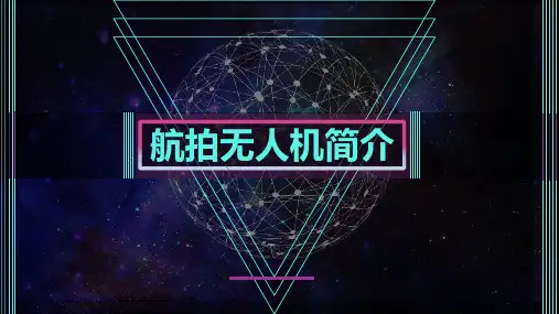 无人机影视航拍及后期制作课件：航拍无人机简介