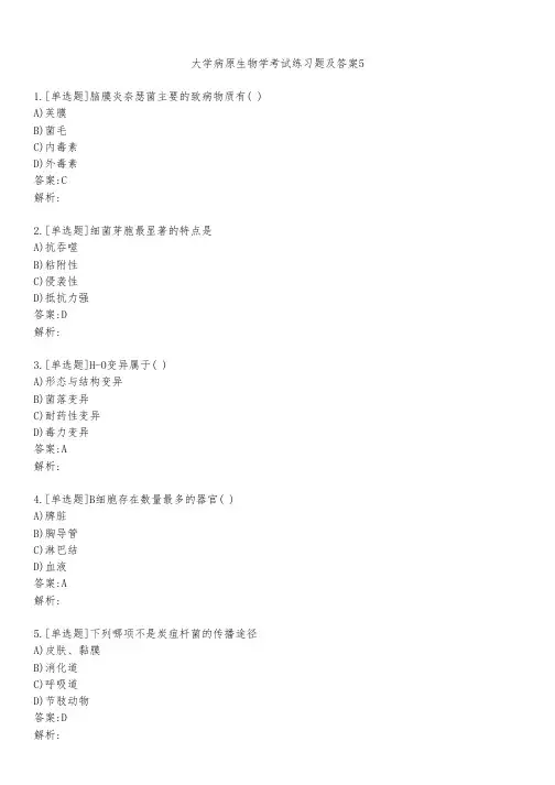 大学病原生物学考试练习题及答案551