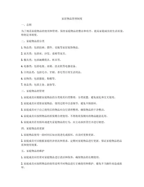 家居物品管理制度