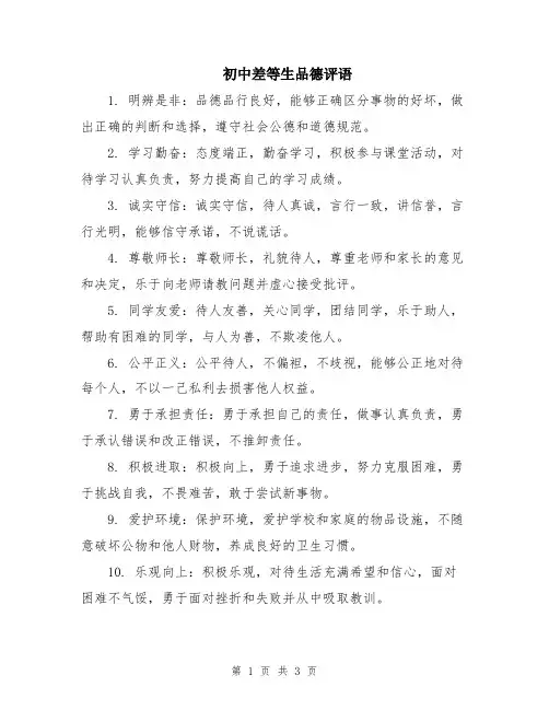 初中差等生品德评语
