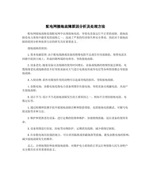 配电网接地故障原因分析及处理方法