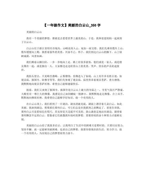 【一年级作文】美丽的白云山_350字