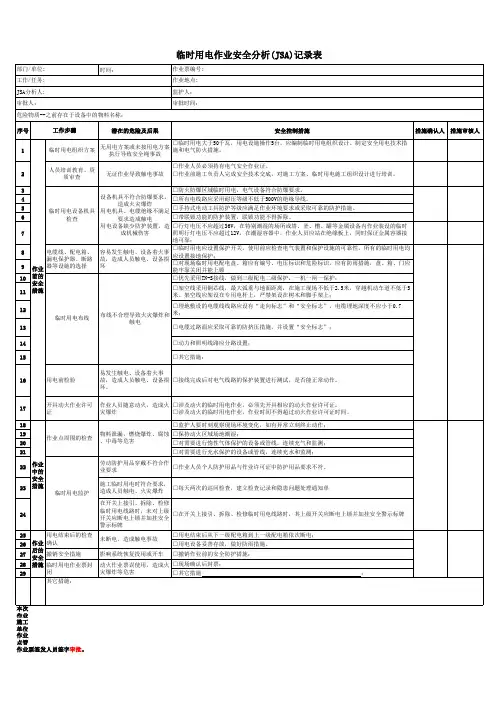 临时用电作业JSA分析表