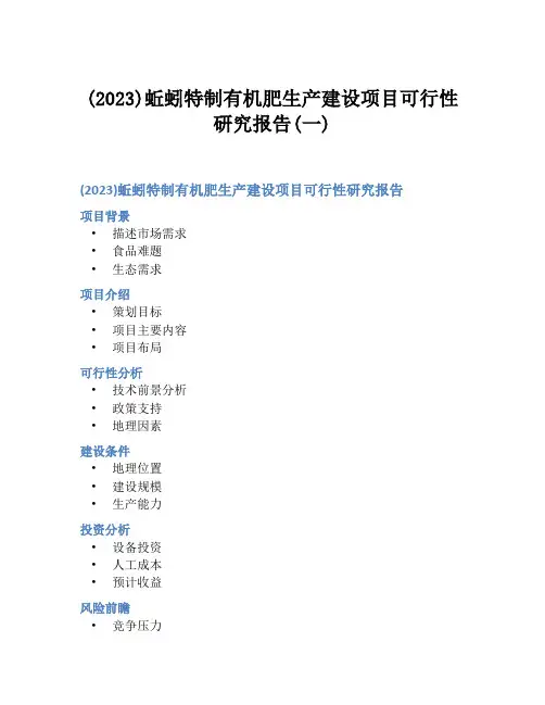 (2023)蚯蚓特制有机肥生产建设项目可行性研究报告(一)