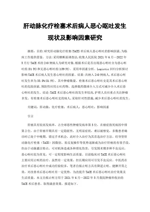 肝动脉化疗栓塞术后病人恶心呕吐发生现状及影响因素研究