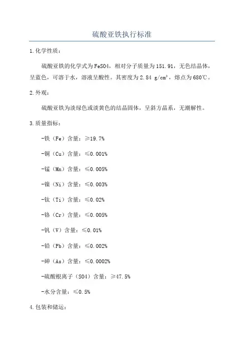 硫酸亚铁执行标准