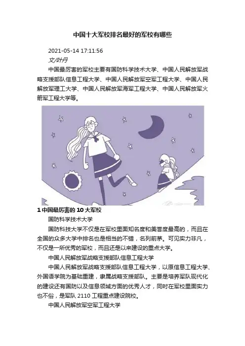中国十大军校排名最好的军校有哪些