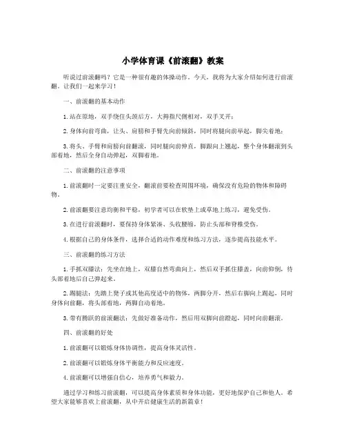 小学体育课《前滚翻》教案