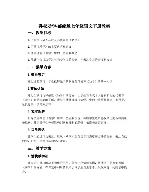孙权劝学-部编版七年级语文下册教案