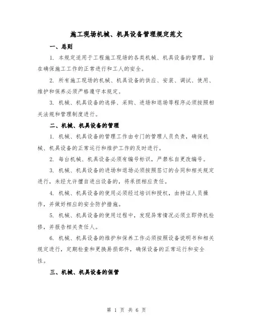 施工现场机械、机具设备管理规定范文（三篇）