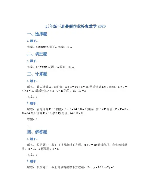 五年级下册暑假作业答案数学2020