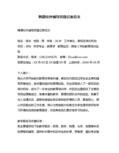 聘请校外辅导员登记表范文
