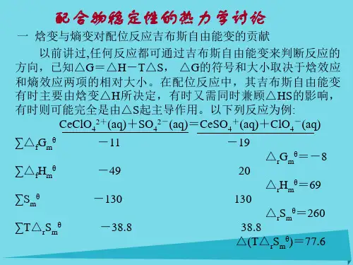 高中化学热力学复习 13 配合物稳定性的热力学讨论课件
