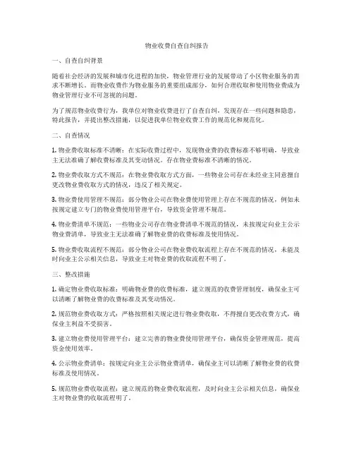 物业收费自查自纠报告