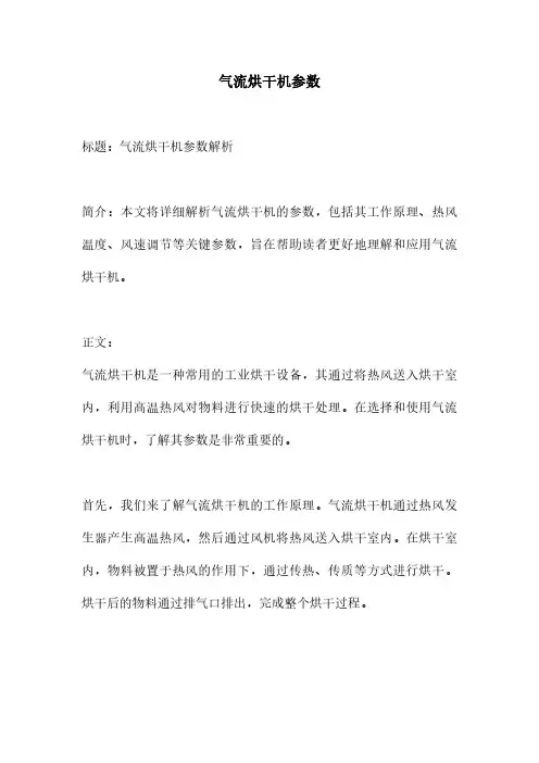气流烘干机参数