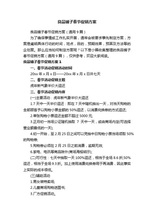 良品铺子春节促销方案（通用9篇）