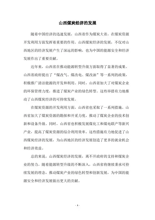 山西煤炭经济的发展