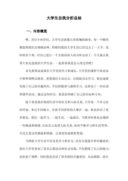 大学生自我分析总结