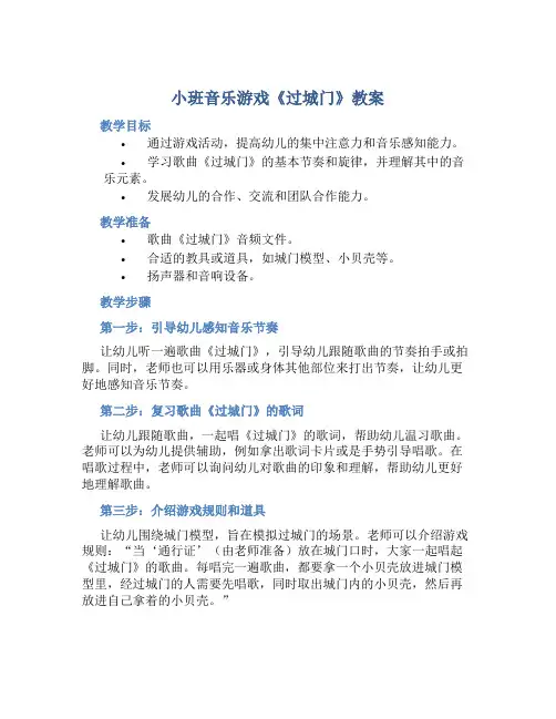 小班教案小班音乐游戏《过城门》