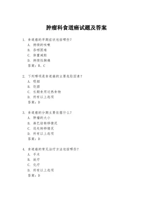 肿瘤科食道癌试题及答案