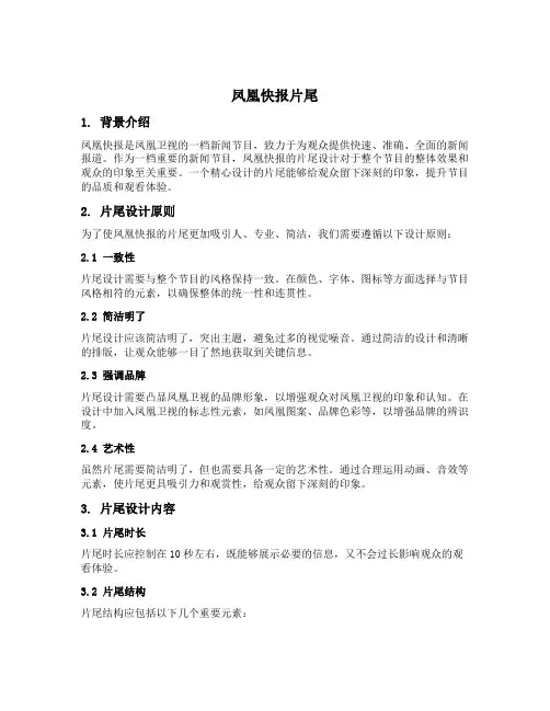 凤凰快报片尾