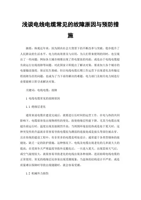 浅谈电线电缆常见的故障原因与预防措施