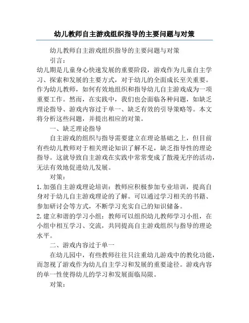 幼儿教师自主游戏组织指导的主要问题与对策