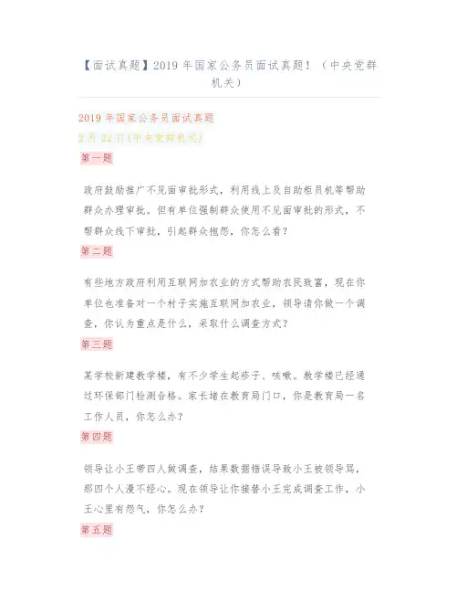 【面试真题】2019年国家公务员面试真题!(中央党群机关)