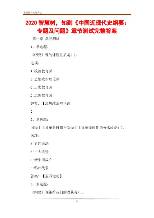 2020智慧树,知到《中国近现代史纲要：专题及问题》章节测试完整答案