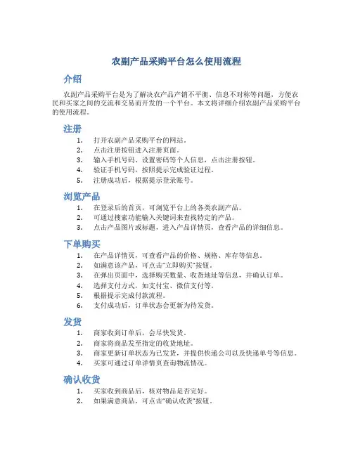 农副产品采购平台怎么使用流程的