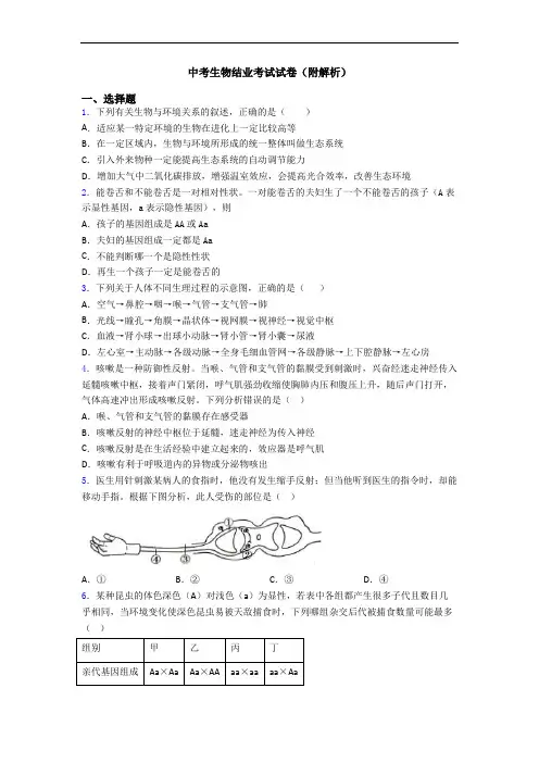 中考生物结业考试试卷(附解析)