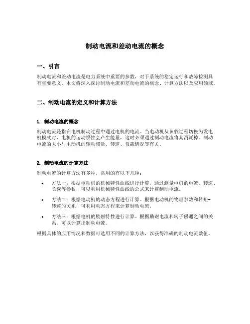 制动电流和差动电流的概念