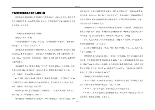 丁铁刚先进事迹观后感个人感悟5篇