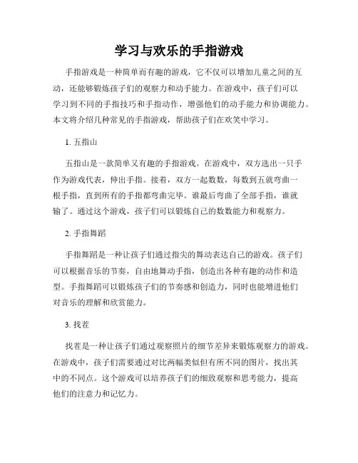 学习与欢乐的手指游戏