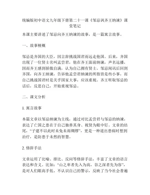 统编版初中语文九年级下册第二十一课《邹忌讽齐王纳谏》课堂笔记
