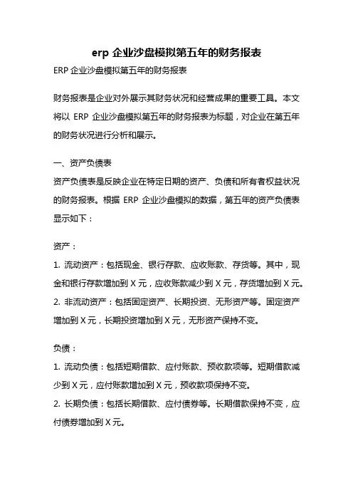 erp企业沙盘模拟第五年的财务报表