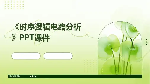 《时序逻辑电路分析》课件