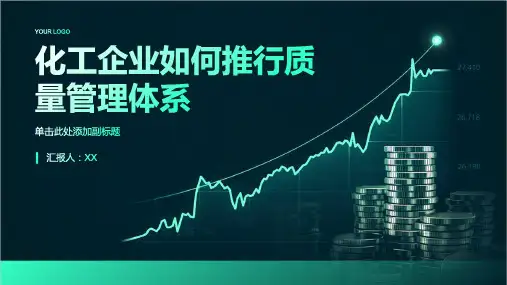 化工企业如何推行质量管理体系