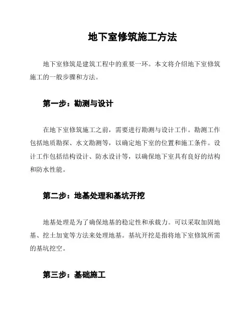 地下室修筑施工方法