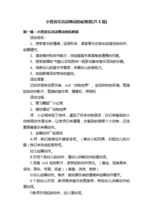 小班音乐活动舞动的蛇教案[共5篇]