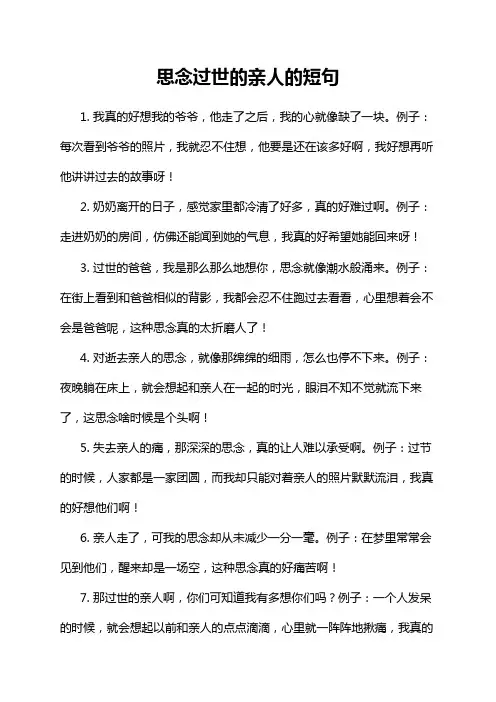 思念过世的亲人的短句