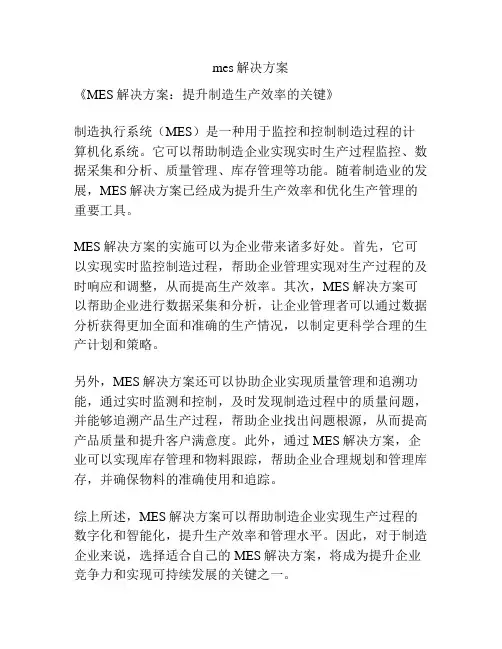 mes解决方案